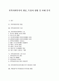 지역사회복지의 개념, 지역사회복지의 특징, 지역사회복지계획의 구조, 지역사회복지의 구성 요건, 지역사회복지론에 대한 여러 학자들의 견해, 지방정부의 복지환경과 복지사업 현황, 지역복지네트워크 운영 1페이지