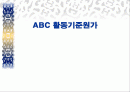 ABC(활동기준원가)발표 PPT. 1페이지