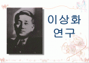 현대시, 이상화 시인에 대해서 1페이지