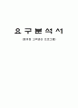 요구분석서(소프트웨어 개발 계획) - 소프트웨어 공학 1페이지