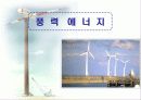신재생에너지 ( 태양열 풍력 지열 연료전지 바이오 해양 에너지 ) 9페이지