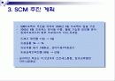 유한킴벌리 scm 도입 사례 5페이지