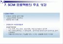 유한킴벌리 scm 도입 사례 9페이지