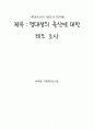 사회복지조사론, 영대생의 출산에 대한 태도 조사  1페이지