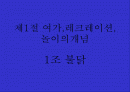 치료 레크레이션(발표자료) 2페이지