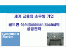 골드만 삭스(Goldman Sachs)의 성공전략 1페이지