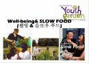 Well-being& SLOW FOOD (웰빙 & 슬로우 푸드) 1페이지