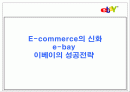 E-commerce의 신화e-bay (이베이의 성공전략) 1페이지