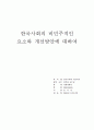 한국사회의 비민주적인 요소와 개선방안에 대하여 1페이지