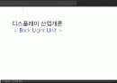 엘씨디(LCD) 비엘류(BLU)에 대한 자료 1페이지