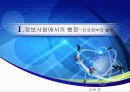 전자정부 구축을 통한 행정개혁 사례-G4C를  중심으로- 3페이지