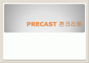 시공 - 프리캐스트 콘크리트(Precast Concrete : PC) 1페이지