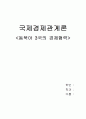 국제경제관계론 - 동북아 3국의 경제 협력 1페이지