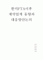 한미FTA이후 제약업계 동향과 대응방안논의 1페이지