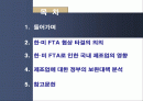 한·미 FTA 타결로 인한 국내 산업의 영향 분석과 정부의 보완대책  2페이지