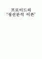 프로이드의 ‘정신분석 이론’ 1페이지