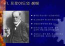 심리학적접근 프로이드 (The Psychological Approach Freud) 3페이지