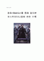 영화 Matrix를 통해 알아본 포스트모더니즘에 관한 소론 1페이지