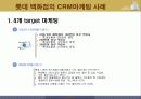 롯데백화점 CRM마케팅사례분석 7페이지