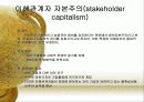 Shareholder Capitalism과 Stakeholder  Capitalism의 비교 6페이지