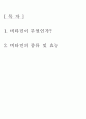 비타민은 무엇인가? 2페이지