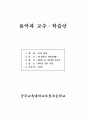 [초등교육] 초록바다 세안 기악 합주 음악 지도안 교육 초등 1페이지