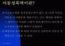 -사회병리현상의 하나인 성폭력 (아동 보호대책) 에 관한 발표자료 입니다. 4페이지