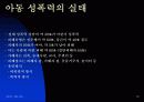 -사회병리현상의 하나인 성폭력 (아동 보호대책) 에 관한 발표자료 입니다. 10페이지