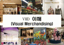 VMD 이해(Visual Merchandising),비주얼머천다이징 1페이지