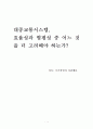 서울시의 버스준공영제를 중심으로 살펴 본 대중교통시스템(대전, 대구, 해외사례)에 있어서 효율성과 형평성 1페이지