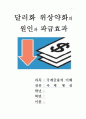 달러화의 위상약화의 원인과 그 파급효과 1페이지