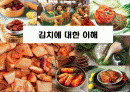 김치에 대한 이해 - 김치의 유래, 성분, 재료의 특징, 계절별 김치, 지역별 김치 1페이지