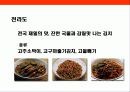 김치에 대한 이해 - 김치의 유래, 성분, 재료의 특징, 계절별 김치, 지역별 김치 20페이지