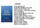 블루오션 전략(Blue Ocean Strategy)   2페이지