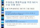 주제중심통합학습을위한NIE식수업모형예시.ppt 9페이지