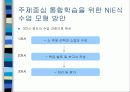 주제중심통합학습을위한NIE식수업모형예시.ppt 10페이지