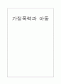 가정폭력과 아동 1페이지