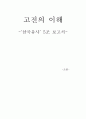 [내용요약]삼국유사 1페이지