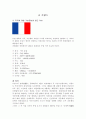 국가에 대한 기본정보와 최근 이슈 - 프랑스 1페이지