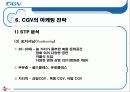 마케팅전략론 “영화 그 이상의 감동” 멀티 플렉스 CGV 32페이지