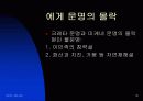 에게문명.ppt 18페이지