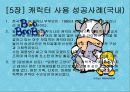 CHARACTER  MARKETING(캐릭터 마케팅) 15페이지