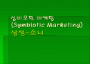 심비오틱 마케팅(삼성, 소니).ppt 1페이지