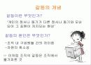 의사소통과 갈등 21페이지