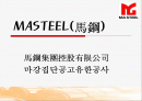 [중구기업분석] masteel(마강집단공고유한공사).ppt 1페이지