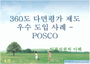 360도다면평가제도 우수도입사례 - POSCO  1페이지