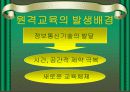한국 원격교육의 현황과 문제점 3페이지