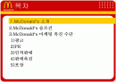 맥도날드 마케팅촉진전략 2페이지