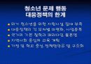 청소년 문제행동 대응 방법 연구(청소년 가출 및 약물 남용) 17페이지