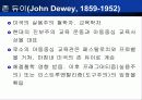 듀이의 생애와 사상 - (John Dewey, 1859~1952) 6페이지